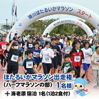 【ふるさと納税】2024年10月13日（日）ほたるいかマラソン（ ハーフマラソンの部）出走権＋海老源1名　1泊2食　夕朝食事付 / マラソン大会 スポーツ 運動 秋 宿泊 旅館 観光 旅行 体験 富山県 滑川市