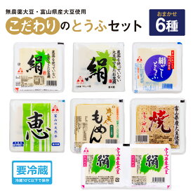 【ふるさと納税】こだわりのとうふ 6丁セット | 豆腐 詰め合わせ おまかせ 絹豆腐 木綿豆腐 焼き豆腐 もめんとうふ 焼きとうふ タンパク質 富山県 滑川市