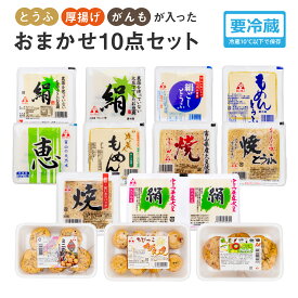 【ふるさと納税】とうふ 厚揚げ がんもが入ったおまかせ 10点セット | 豆腐 あげ がんもどき 絹豆腐 木綿豆腐 やさい タンパク質 富山県 滑川市