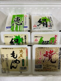 【ふるさと納税】こだわりのとうふ 6丁セット | 豆腐 詰め合わせ おまかせ 絹豆腐 木綿豆腐 焼き豆腐 もめんとうふ 焼きとうふ タンパク質 富山県 滑川市