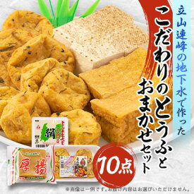 【ふるさと納税】とうふ 厚揚げ がんもが入ったおまかせ 10点セット | 豆腐 あげ がんもどき 絹豆腐 木綿豆腐 やさい タンパク質 富山県 滑川市