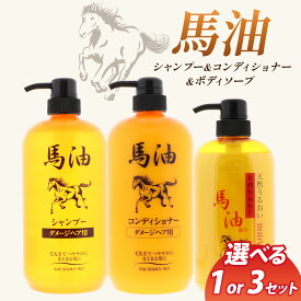 【ふるさと納税】馬油セット（シャンプー・コンディショナー・ボディソープ）選べる 各1本 / 各3本 | レディース メンズ ばゆ ばーゆ バーユ 美容 コスメ 贅沢 ご褒美 弱酸性 無色素 富山県 滑川市