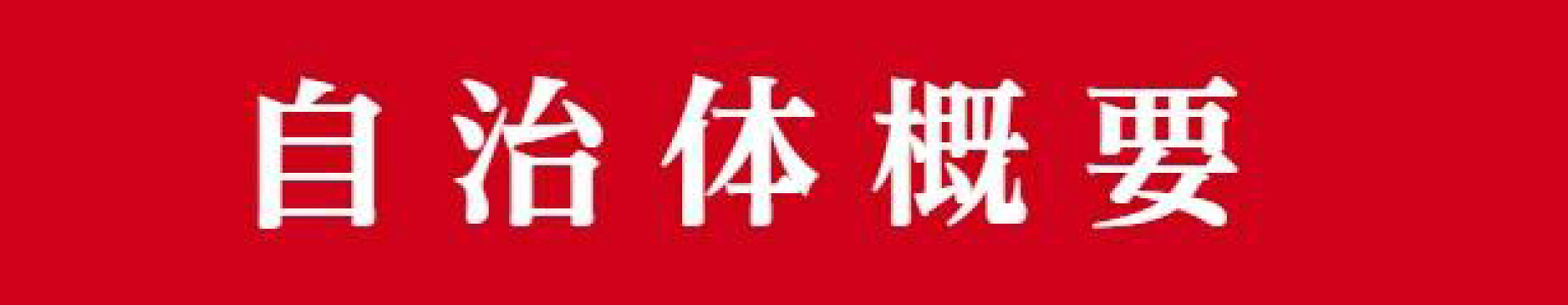 自治体概要