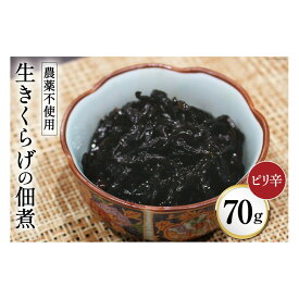 【ふるさと納税】富山ブラックつくだに（生きくらげの佃煮ピリ辛）ピリ辛でうまい！/くろべの太陽/富山県 黒部市　【 佃煮 きくらげ 加工食品 】　お届け：※寄附申込がお盆・連休前後の場合や寄附申込が集中した場合は、お届けまでお待たせすることがございます。