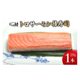 【ふるさと納税】トロサーモンの棒寿司 1本 210g/ます寿司屋ヒロ助/富山県 黒部市 寿司 鮨 ます寿司 ます鮨 お寿司 海鮮 魚 魚介類 魚介 加工食品 惣菜