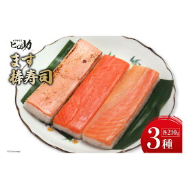 【ふるさと納税】ます3種の棒寿司 3本セット (各210g）/ます寿司屋ヒロ助/富山県 黒部市 寿司 鮨 ます寿司 ます トロサーモン 炙りサーモン お寿司 海鮮 魚 魚介類 魚介 加工食品 惣菜