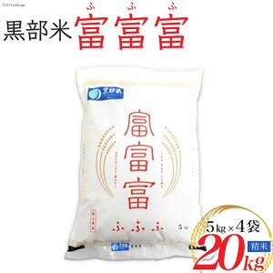 【ふるさと納税】【令和7年産】黒部米 富富富 5kg×4袋 計20kg 精米 お届け:2025年10月中旬から順次出荷