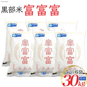 【ふるさと納税】【令和7年産】黒部米 富富富 5kg×6袋 計30kg 精米 お届け:2025年10月中旬から順次出荷