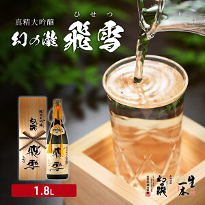 【ふるさと納税】日本酒 真精大吟醸 幻の瀧 飛雪(ひせつ)1800ml/酒 お酒 地酒/皇国晴酒造株式会社/富山県黒部市 大吟醸酒