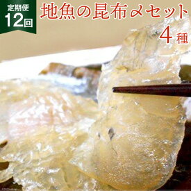 【ふるさと納税】定期便 地魚の昆布〆 4種セット×12回 産地直送 旬 魚介 魚 さかな 詰め合わせ 冷凍/くろべ漁業協同組合 魚の駅「生地」/富山県 黒部市　【定期便・ 海鮮 魚介類 加工食品 加工品 惣菜 冷凍 セット 】