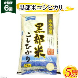 【ふるさと納税】定期便 米 黒部米 コシヒカリ 5kg×6回 総計30kg 精米 白米 こしひかり お米 /黒部市農業協同組合/富山県 黒部市【ご飯 名水】　【定期便・ 6か月連続 5kg 】