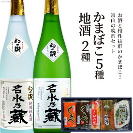 【ふるさと納税】かまぼこ 5種＆地酒 720ml×2種 蒲鉾 日本酒 お酒/生地蒲鉾/富山県 黒部市　【 お酒 飲み比べ 本醸造酒 純米酒 魚介類 魚介 加工食品 】