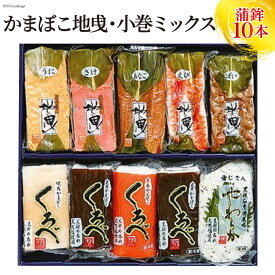 【ふるさと納税】かまぼこ地曵・小巻ミックス10本入り　【 蒲鉾 魚介類 魚介 練り物 かまぼこ 練り製品 加工食品 惣菜 】