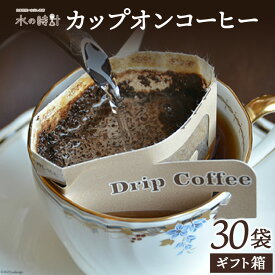 【ふるさと納税】カップオンコーヒー 30袋 ギフト箱入り ドリップバッグ コーヒー 珈琲/北山物産「水の時計」/富山県 黒部市 飲料 ドリップコーヒー レギュラー 飲料類