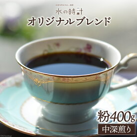 【ふるさと納税】コーヒー 粉 オリジナルブレンド 200g×2 中深煎り 珈琲/北山物産「水の時計」/富山県 黒部市 飲料 コーヒー粉