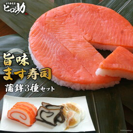 【ふるさと納税】旨味 ます寿司 400g×1個＆蒲鉾 3種セット 鱒寿司 押し寿司 富山名物 冷蔵/ます寿司屋ヒロ助/富山県 黒部市　【 寿司 蒲鉾 お寿司 海鮮 魚 魚介類 魚介 加工食品 惣菜 】