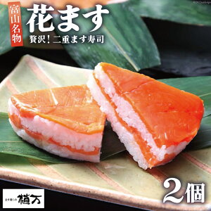 【ふるさと納税】贅沢二重ます寿司 花ます 620g×2個 鱒寿司 押し寿司 富山名物/植万/富山県 黒部市 お寿司 海鮮 魚 魚介類 魚介 加工食品 惣菜  お届け:2025年11月から2026年5月末まで