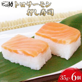 【ふるさと納税】トロサーモンの押し寿司 35g×6個 折箱入り 寿司 押し寿司 トロサーモン とろサーモン 富山名物 冷蔵/ます寿司屋ヒロ助/富山県 黒部市 お寿司 海鮮 魚 魚介類 魚介 加工食品 惣菜