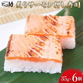 【ふるさと納税】炙りサーモンの押し寿司 35g×6個 折箱入り 寿司 押し寿司 炙りサーモン あぶりサーモン 富山名物 冷蔵/ます寿司屋ヒロ助/富山県 黒部市 お寿司 海鮮 魚 魚介類 魚介 加工食品 惣菜