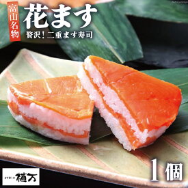 【ふるさと納税】贅沢二重ます寿司 花ます 620g×1個 鱒寿司 押し寿司 富山名物/植万/富山県 黒部市 お寿司 海鮮 魚 魚介類 魚介 加工食品 惣菜 　お届け：2026年11月1日から2027年5月末まで