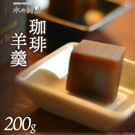 【ふるさと納税】珈琲羊羹 200g×1本 珈琲 コーヒー 羊羹 ようかん 和菓子 上品/北山物産「水の時計」/富山県 黒部市 お菓子 スイーツ おやつ コーヒー風味
