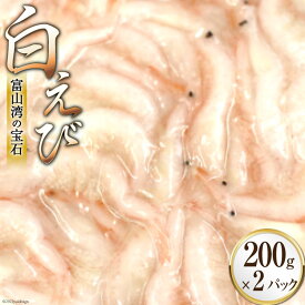 【ふるさと納税】えび 富山湾 名産 白えび 殻付き 200g×2パック 海老 エビ 冷凍 さしみ くろべの太陽 富山県 黒部市 刺身 魚 魚介類 　お届け：※寄附申込がお盆・連休前後の場合や寄附申込が集中した場合は、お届けまでお待たせすることがございます。