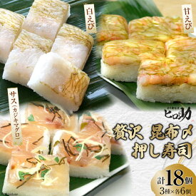 【ふるさと納税】寿司 贅沢 昆布〆 押し寿司 3種 白えび 甘えび サス（カジキマグロ）各35g×6個 計18個 押し寿司 富山名物 食べ比べ 冷蔵/ます寿司屋ヒロ助/富山県 黒部市　【 お寿司 海鮮 魚 魚介類 魚介 加工食品 惣菜 】