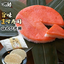 【ふるさと納税】旨味 ます寿司 400g×1個＆白えび煎餅 20枚 セット 鱒寿司 押し寿司 富山名物 冷蔵 しろえびせんべい/ます寿司屋ヒロ助/富山県 黒部市　【 寿司 せんべい お寿司 海鮮 魚 魚介類 魚介 加工食品 惣菜 】