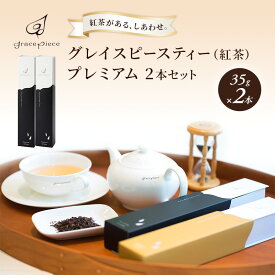【ふるさと納税】紅茶 グレイスピースティー（紅茶）プレミアム2本セット/飲料 茶葉 ソフトドリンク 人気 おすすめ 送料無料/富山県黒部市 ダージリン