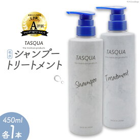【ふるさと納税】シャンプー 名水 シャンプー＆トリートメント 450ml 各1本 計2本 タスキュア ヘアケア サロン 美ヘア/IAC/富山県 黒部市 美容 雑貨 日用品