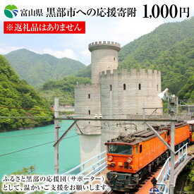 【ふるさと納税】黒部市への応援寄附（返礼品はありません）1口 1,000円 返礼品なし 地域のお礼の品