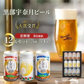 【ふるさと納税】ビール ふるさと定期便 宇奈月ビール12缶セット×6回（6か月連続発送）/地ビール クラフトビール 北陸 缶/富山県黒部市 飲み比べ お酒 酒