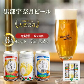 【ふるさと納税】ビール ふるさと定期便　宇奈月ビール6缶セット×6回（6か月連続発送）/地ビール クラフトビール 北陸 缶/富山県黒部市 飲み比べ お酒 酒