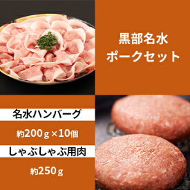 【ふるさと納税】黒部名水ハンバーグ10個・しゃぶしゃぶ用肉（約250g）/ふるさと納税/富山県黒部市　【 お肉 豚肉 国産 食べ物 肉料理 柔らかい ジューシー 夕飯 おかず 食材 夕飯 】　お届け：2024年1月15日以降順次発送