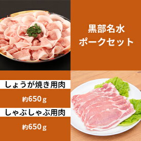 【ふるさと納税】黒部名水ポーク　しょうが焼き用肉（約650g）・しゃぶしゃぶ用肉（約650g）/ふるさと納税/富山県黒部市　【 お肉 豚肉 国産 食べ物 肉料理 柔らかい ジューシー 夕飯 おかず 食材 夕飯 】　お届け：2024年1月15日以降順次発送