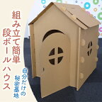 段ボールハウス「わたしのおうち」組み立て簡単 子ども用 遊具/ 黒部紙業/富山県黒部市　【 キッズ こども おもちゃ 秘密基地 室内遊び おうち時間 段ボールのおうち おうち遊び 】