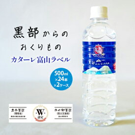 【ふるさと納税】黒部からのおくりもの　カターレ富山ラベル[500ml×24本×2ケース]2個口配送　【定期便・ 飲料類 水 飲み物 水分補給 自然本来の味 非加熱 軟水 まろやか 甘み ナチュラルミネラルウォーター 】