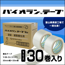 【ふるさと納税】パイオランテープ(養生テープ)クリア色・30巻入/富山県黒部市 ポリエチレンクロス製 塗装養生用 建築養生用 粘着力が強い 糊が残りにくい 油性ペンで書ける 透明