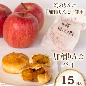 【ふるさと納税】加積りんごパイ 15個入 焼き菓子 アップルパイ 個包装 スイーツ/昌栄堂/富山県 黒部市 幻のりんご ケーキ デザート ANA 機内食 食感 あっさり 甘み 酸味 美味しい