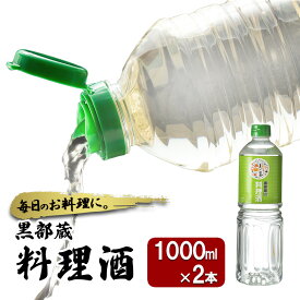 【ふるさと納税】清酒 【黒部蔵 料理酒　1000ml×2本】ペットボトル 料理 アルコール 調味料 万能 便利 常温保存/銀盤酒造/富山県黒部市
