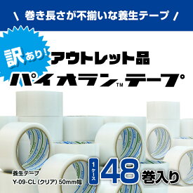 【ふるさと納税】【訳あり】パイオランテープ(養生テープ)クリア色・48巻入り