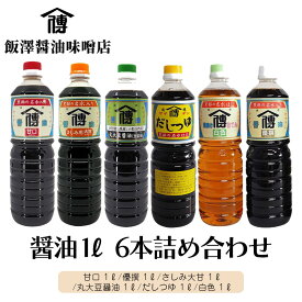 【ふるさと納税】飯沢醤油味噌店・醤油1L6本詰め合わせ 黒部市