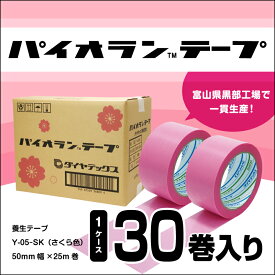 【ふるさと納税】パイオランテープ(養生テープ)さくら色・30巻入 /富山県黒部市　ポリエチレンクロス製　内装・リフォーム養生用　粘着力が弱い　糊が残りにくい　油性ペンで書ける