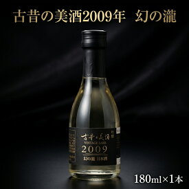 【ふるさと納税】古昔の美酒 2009年 幻の瀧 180ml 1本 日本酒 吟醸 熟成 古酒 酒 地酒 おすすめ 富山県 黒部市