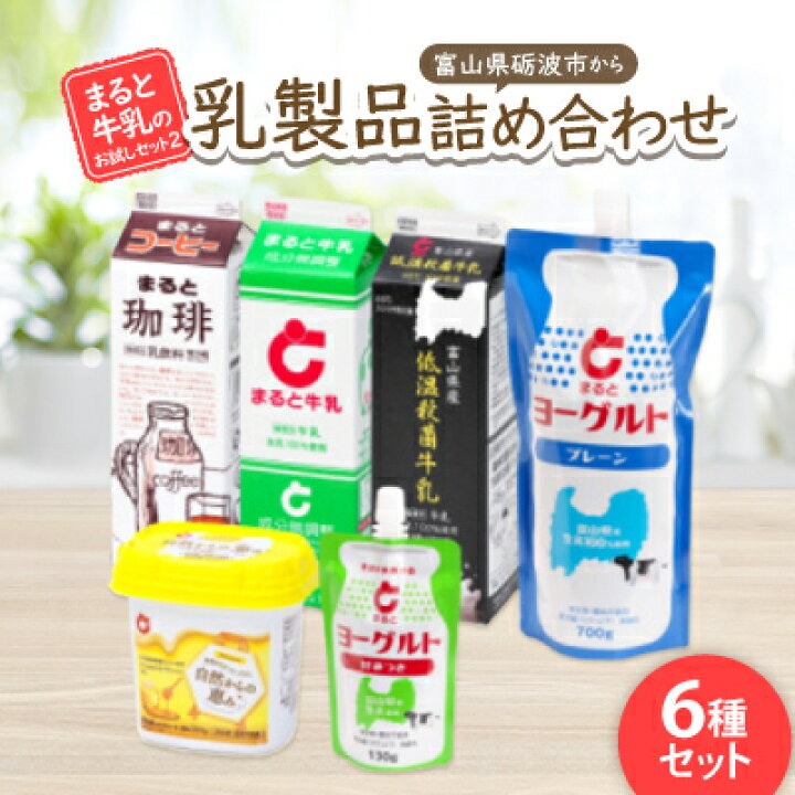 楽天市場】【ふるさと納税】【まると牛乳 お試しセット2】富山県砺波市 