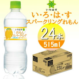 【ふるさと納税】い・ろ・は・すスパークリングれもん　515mlPET×24本【1473454】