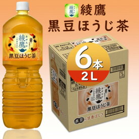 【ふるさと納税】綾鷹黒豆ほうじ茶2.0LPET×6本【1531271】