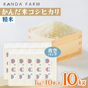 【ふるさと納税】鮮度の米 かんだ米『コシヒカリ』精米 真空パック 1kg×10袋【1288884】