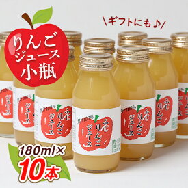 【ふるさと納税】りんごジュース　小瓶10本入りギフト(180ml×10本)【1290517】