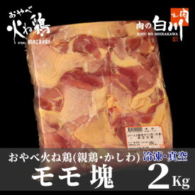 【ふるさと納税】おやべ火ね鶏(親鶏)　モモ塊　老鶏ヒネ　かしわ　2Kg(真空パック・冷凍)【配送不可地域：離島】【1291432】